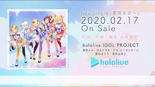 【歌詞付きPV】VTuber事務所「ホロライブ」公式曲第2弾『夢見る空へ』試聴動画 【1期生が歌唱】