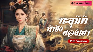 Download lagu สาวทะลุมิติเข้าวัง! ระบบให้แก่งแย่งชิงดี เธอจึงอ่อยฮ่องเต้! ฟาดฮองเฮา! เพื่อไต่สู่ตำแหน่งสนมคนโปรด😍 mp3