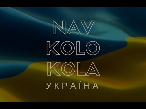 Navkolo Kola - Україна (Lyric video)