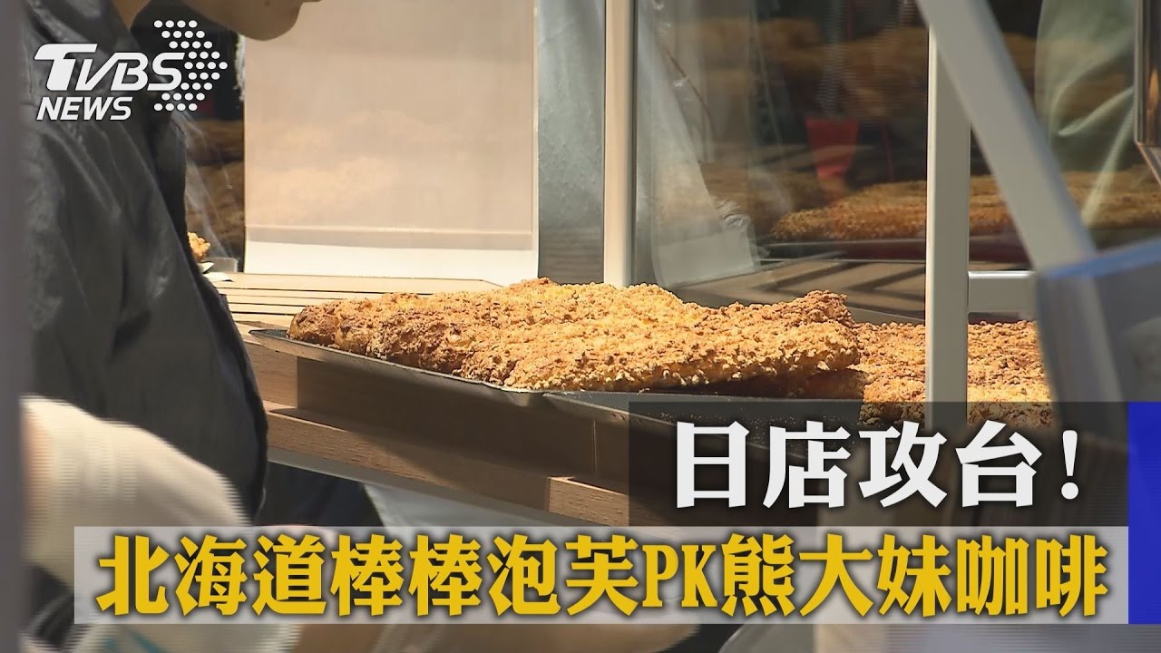 日店攻台！北海道棒棒泡芙PK熊大妹咖啡