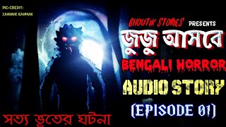 Juju Asbe  জুজু আসবে  Bangla Audio