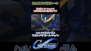 【Gジェネエターナル】ハルファスガンダム クロス・メガ・ビーム・キャノン【My Favorite戦闘アニメ】