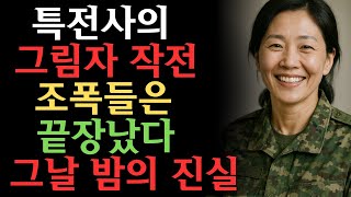 Download lagu 특전사의 그림자 작전, 조폭들은 끝장났다 | 오디오북 | 실화 이야기 | 인생 이야기 | 복수 이야기 mp3