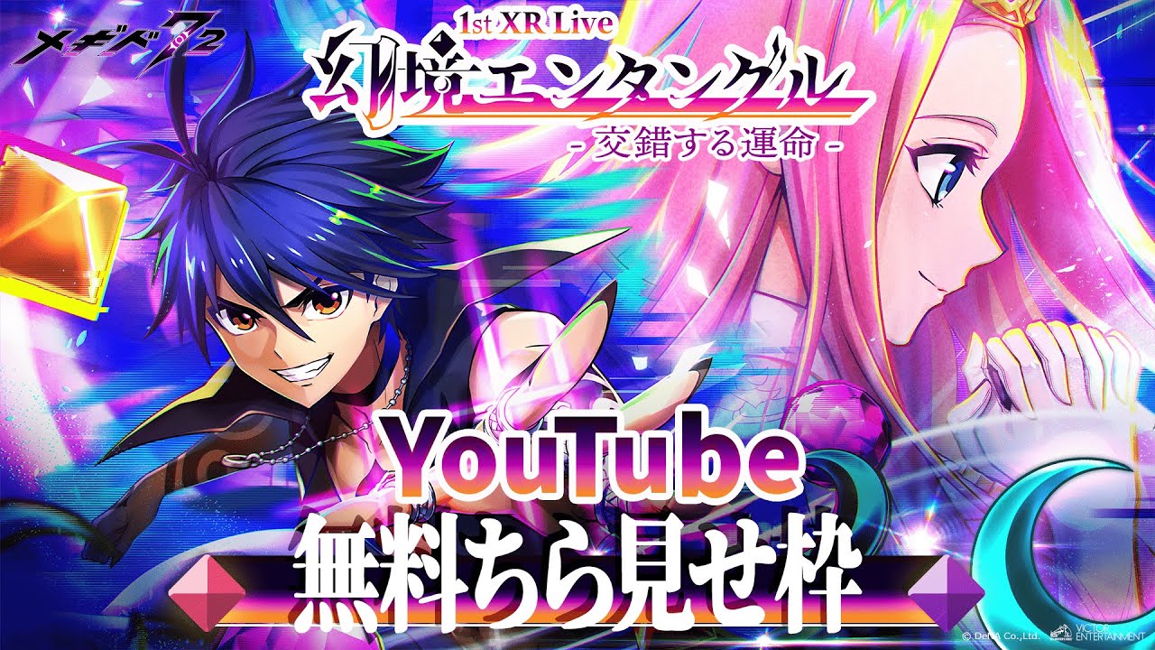 【チラ見せ配信】メギド７２ 1st XR Live『幻境エンタングル -交錯する運命-』