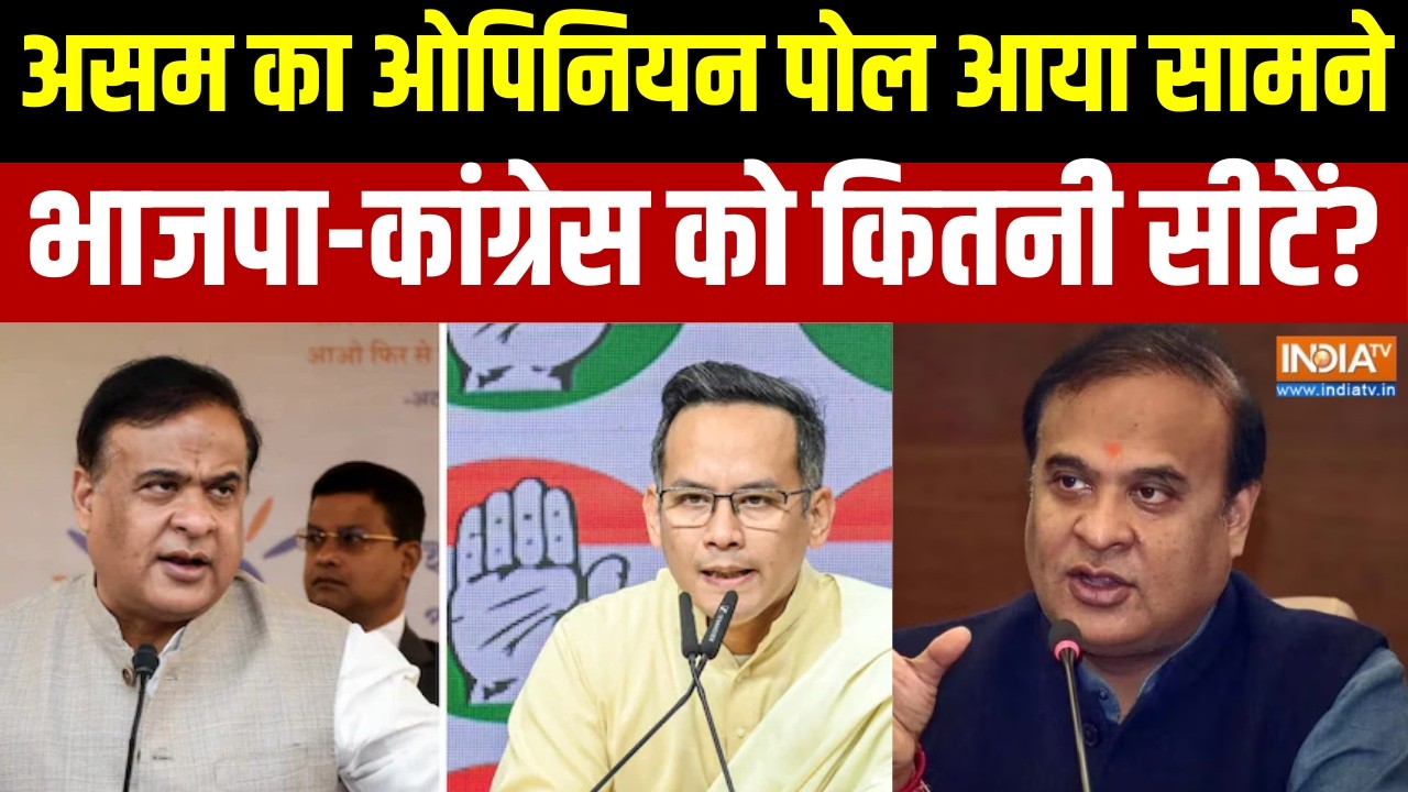 Opinion Poll Assam: असम का ओपिनियन पोल आया सामने, भाजपा-कांग्रेस क