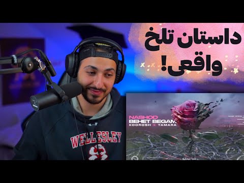 KOOROSH X TAMARA "NASHOD BEHET BEGAM" REACTION - واکنش به ترک «نشد بهت بگم» از کوروش و تامارا