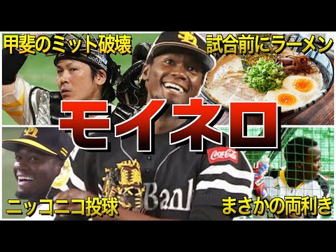 【かわいい最強奪三振左腕】モイネロの面白エピソード50選