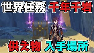原神「千年千岩」世界任務「奉納アイテム」入手場所【げんしん/攻略解説】そうがんきょえん,層岩巨淵,2.6