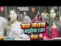Video राह चलीला त टोकेला सोनार राजा जी Karinapan