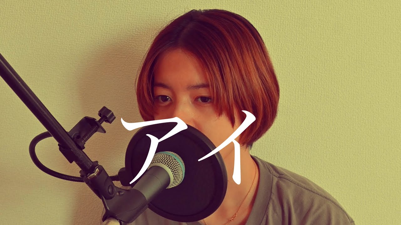 アイ - 秦基博 Covered by 坂尻あい