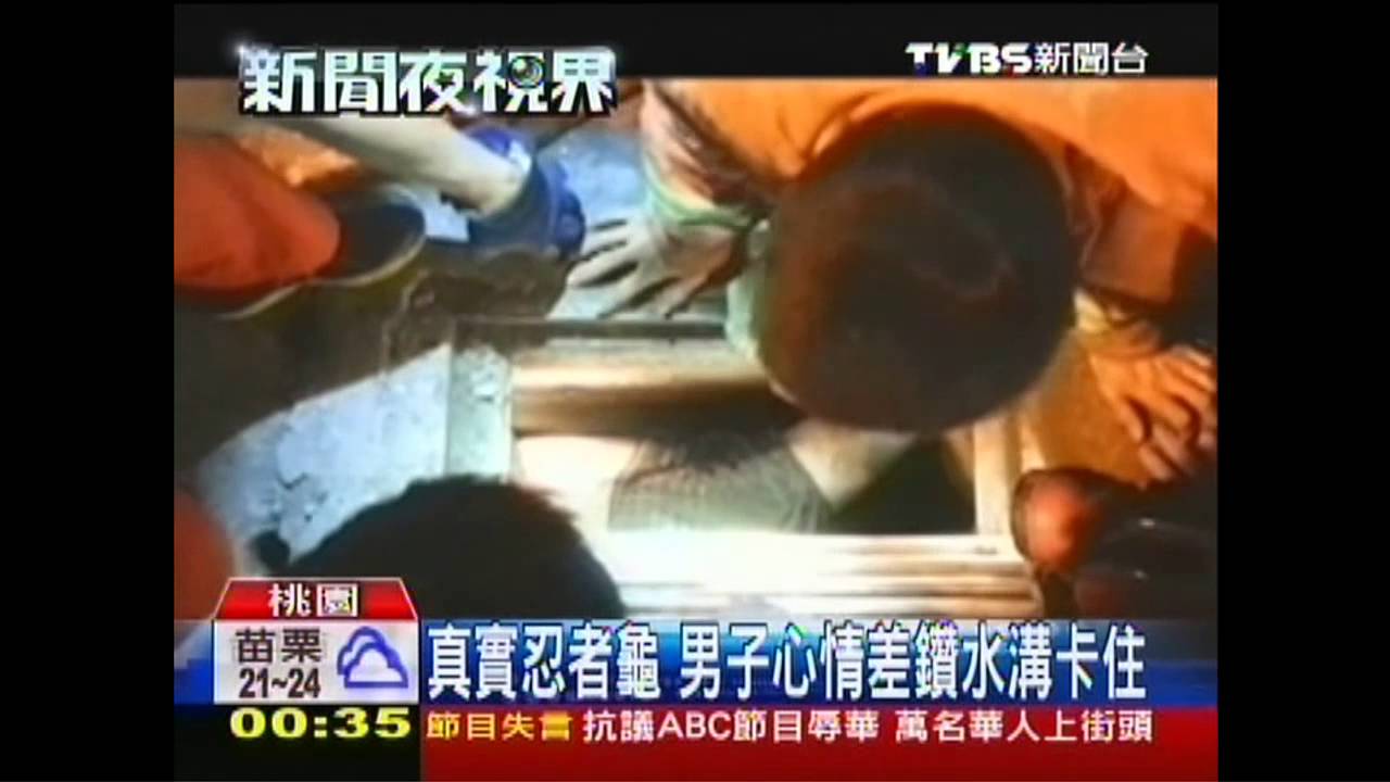 真實忍者龜　男子心情差鑽水溝卡住