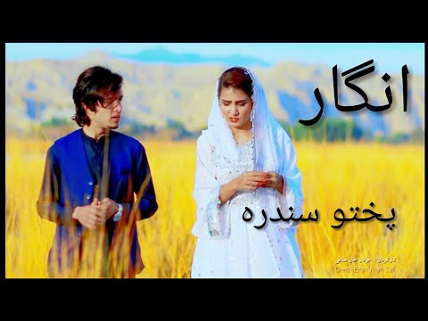 Baktash Angar - Gull Zwani بکتاش انګار - ګل ځوانۍ