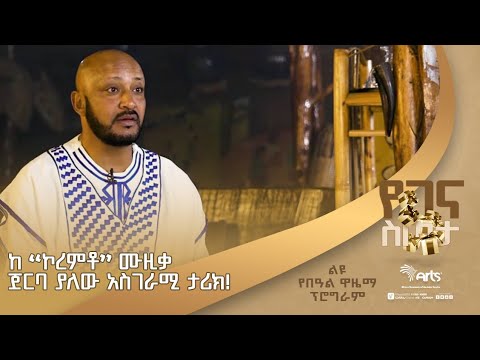 ተወዳጁ የጉራግኛ አቀንቃኝ "መውደድ ክብሩ" ስለ ኮረምቶ ሙዚቃ ያደረገው ልዩ የዋዜማ ቆይታ ! | Arts Music @ArtsTvWorld