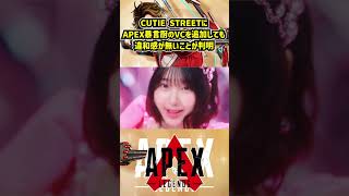 CUTIE STREETにAPEX暴言厨を追加しても違和感が無いことが判明【Apex Legends】