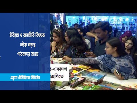 ইতিহাস ও রাজনীতি বিষয়ক বইয়ে আগ্রহ বাড়ছে