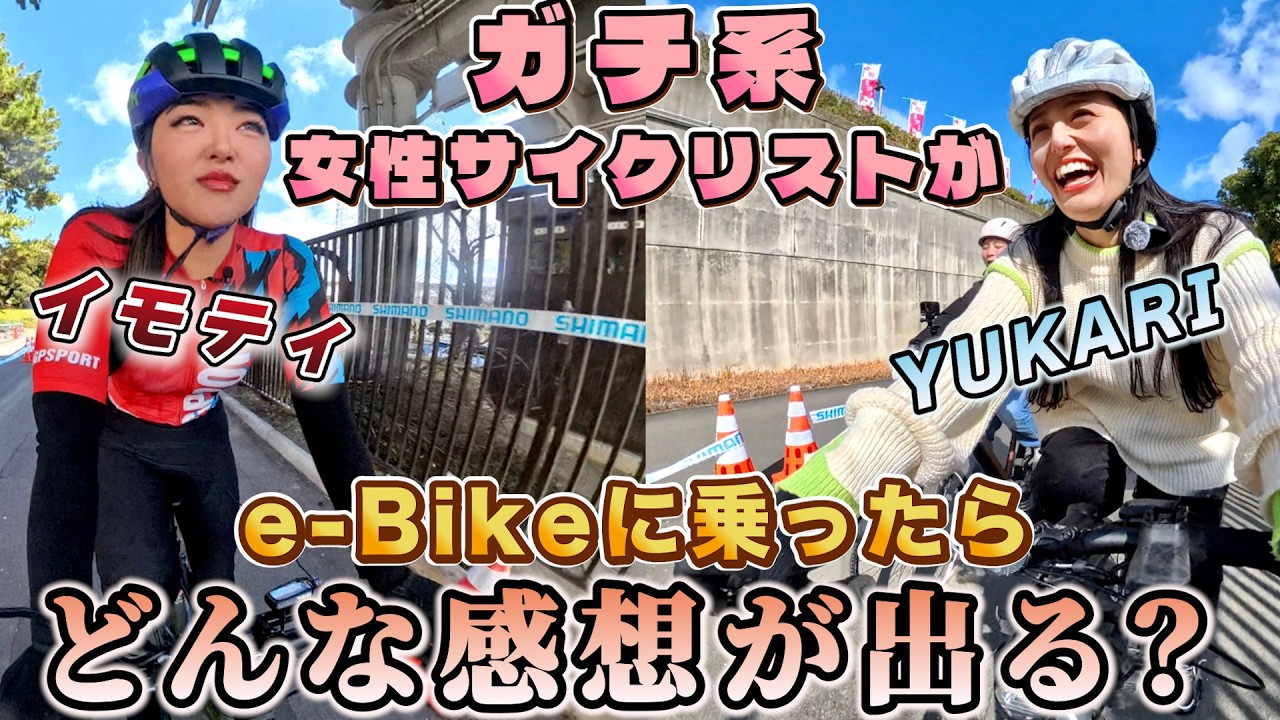 ロードバイク卒業...!?イモティ×YUKARIが最新e-BIKEを本音レビュー！