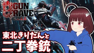 東北きりたんと二丁拳銃【GunGrave Gore】Vstreamer JP→EN,translation