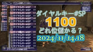 【FFXI】ダイヤルキー#SP1100個で当たりは出る？そして儲かる？2024/11/14・18【COEIROINK】