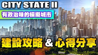 [心得] 有政治味的模擬城市Citystate 2心得分享