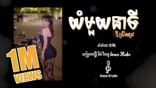 沦陷 I យំមួយនាទី I ច្រៀងឡើងវិញ : កញ្ញា ឌី ស្រីពេជ្រ