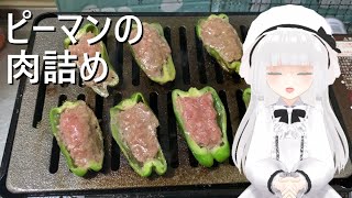ピーマンの肉詰めを炙っていく多分モモイヒナ