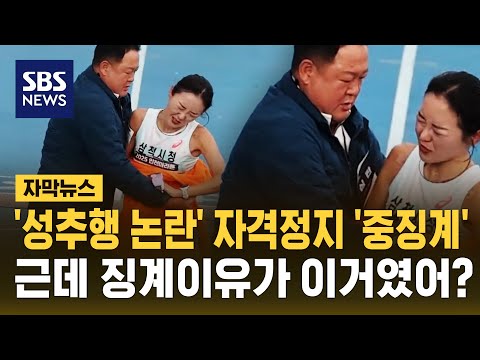 '성추행 논란' 1년 6개월 자격정지…근데 징계 이유가 '앵'?