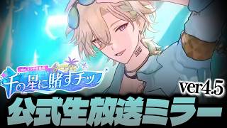 【崩壊スターレイル】4.5公式生放送ミラーまん参上【配信】