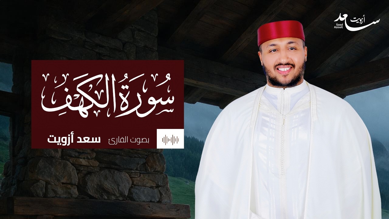 سورة الكهف كاملة | راحة للقلب وسكينة للنفس | بصوت سعد ازويت