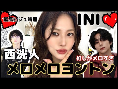 [INI Nishi Kouto Yonton Report] Secret Relationship💓 My favorite is the naughtiest older brother☀️