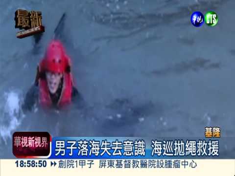 八斗子惡浪吞人 釣客1死1傷