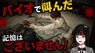 バイオで叫んだ記憶はございません！【ぶいすぽ/蝶屋はなび】