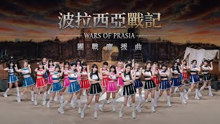 [問卦] 波拉西亞戰記MV的最大贏家是誰？