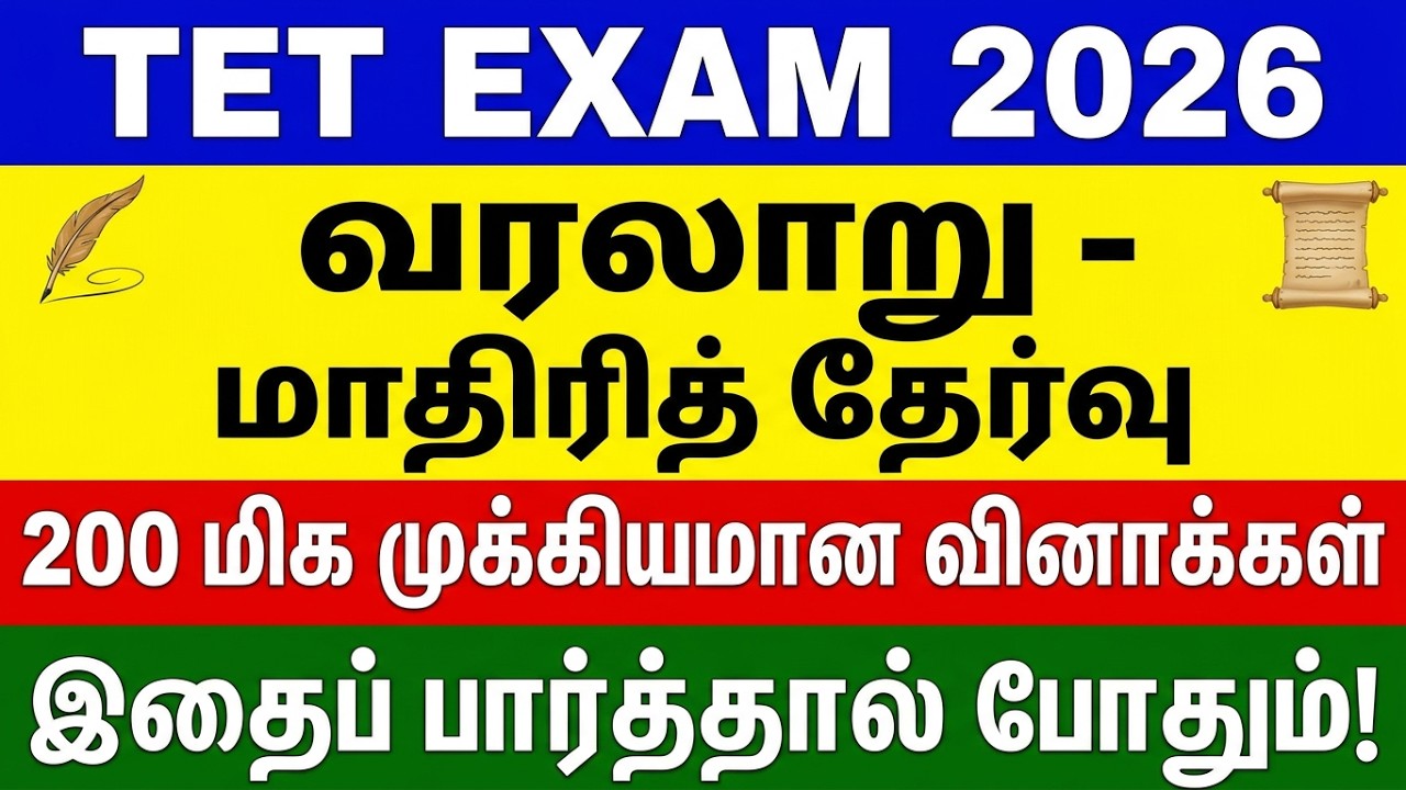 TNPSC 2026 - வரலாறு மாதி தேர்வு - 200 முக்கிய வினாக்கள் 