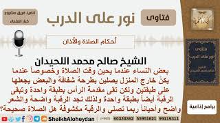 صورة ماحكم صلاة المرأة بالطرحة الشفافة؟ الشيخ اللحيدان - مشروع كبار العلماء