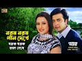 Norom Norom Gal Dekhe নরম নরম গাল দেখে Shakib Khan Purnima Agun Baby Nazni