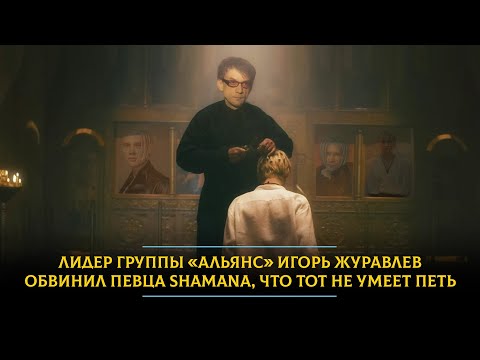 Лидер группы «Альянс» Игорь ЖУРАВЛЁВ обвинил певца SHAMANA, что тот не умеет петь