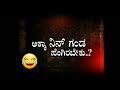 Top Reels Funny Video Kannada Viral Video 30 Second Funny Video