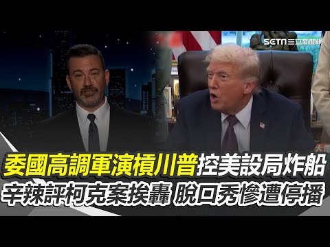 委國高調軍演槓川普 控美設局炸船"假旗行動" 辛辣評論"柯克"案挨轟! 美又一老牌脫口秀停播 公司太小氣? 韓司機吃冰箱"23元點心"挨告｜三立新聞網 SETN.com