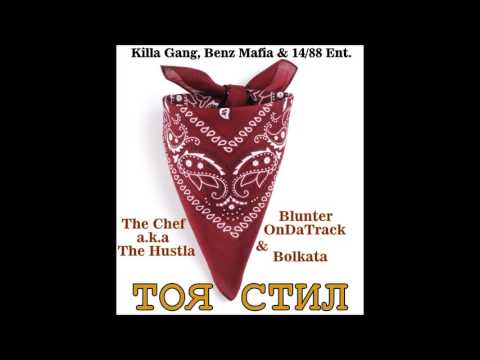 The Chef a.k.a The Hustla, Bolkata & Blunter On Da Track - Тоя Стил