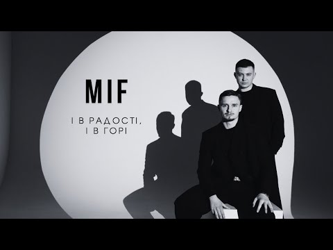 MIF – І в радості, і в горі | Українська музика