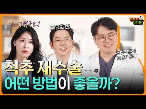 단일공? 양방향? 재수술, 어떤 방법이 좋을까 ㅣ곧바로 보는 인터뷰 #곧바로병원 #척추통증