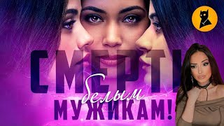 "Зачарованные" (часть 1) — ФЕМКИ ПЕРЕШЛИ ЧЕРТУ | Реакция на el Gato