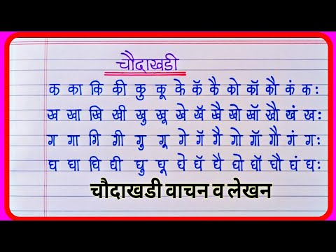 Marathi Barakhadi | बाराखडी मराठी |choudakhadi | क का कि की | Marathi Mulakshare | बाराखडी वाचन लेखन