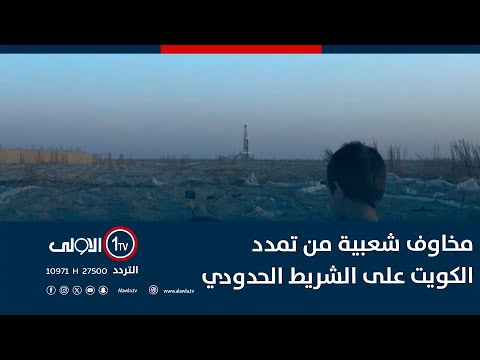 فيديو | مخاوف شعبية في البصرة من تمدد الكويت على الشريط الحدودي