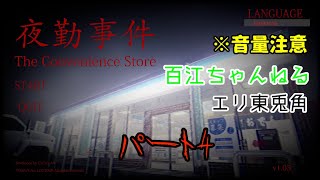 【ホラーゲーム】自由気ままにコンビニで夜勤します！パート４