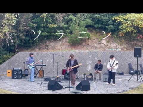 ソラニン / ASIAN KUNG-FU GENERATION【cover】