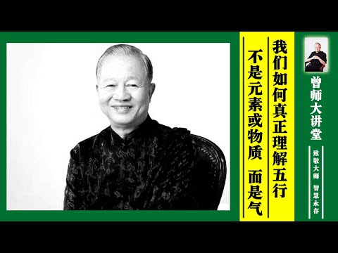 曾五行