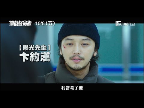 韓國票房冠軍！【攔截聲命線】電影預告 失去一切的前刑警 狠下心對詐騙集團以牙還牙！10/8 (五) 騙到底！