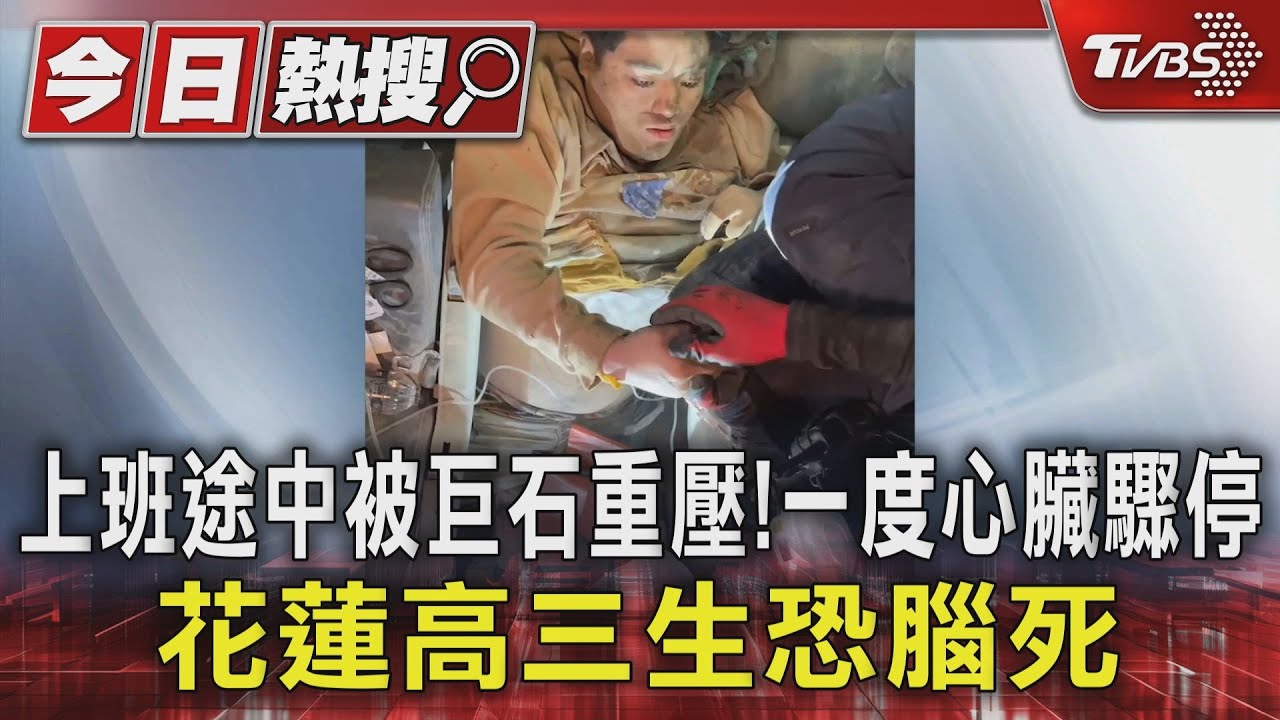 上班途中被巨石重壓!一度心臟驟停 花蓮高三生恐腦死