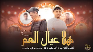 كلمات اغنية هلا يا عيال العم باسل الدباري ومحمد ابو شعر